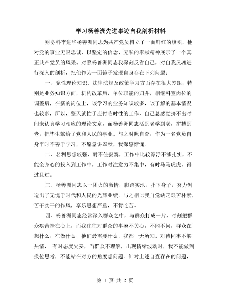 学习杨善洲先进事迹自我剖析材料.doc_第1页