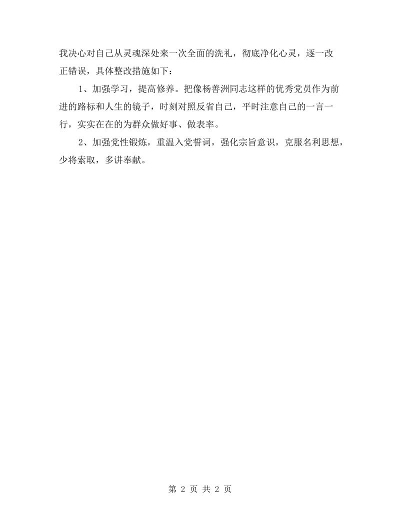 学习杨善洲先进事迹自我剖析材料.doc_第2页