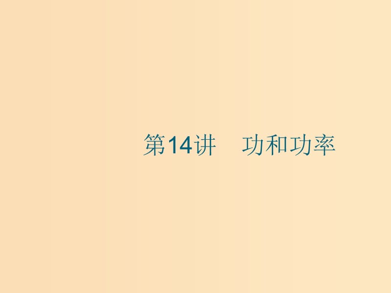 （江浙選考1）2020版高考物理總復習 第七章 機械能及其守恒定律 第14講 功和功率課件.ppt_第1頁