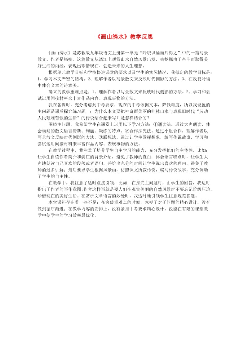 九年级语文上册 第一单元 4 画山绣水教学反思 苏教版.doc_第1页