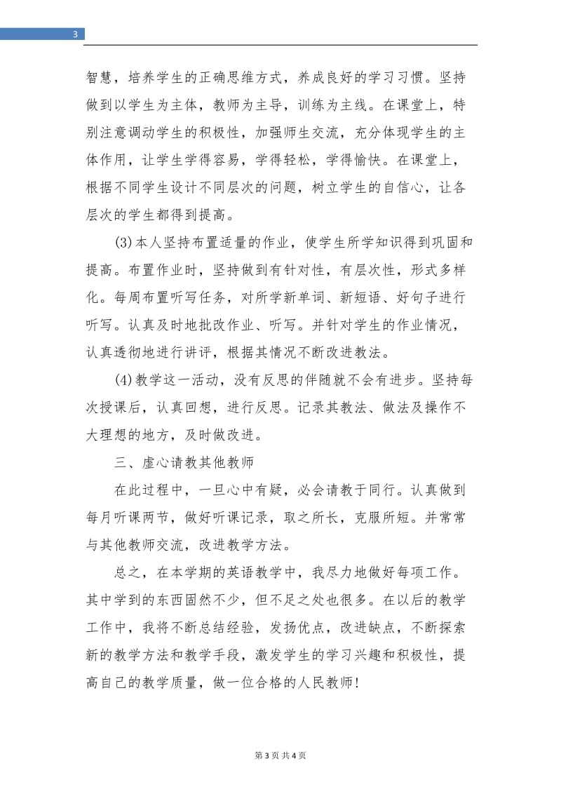 初三英语老师个人工作总结.doc_第3页