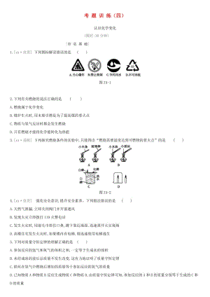 2019年中考化學(xué)一輪復(fù)習(xí) 考題訓(xùn)練04 認識化學(xué)變化練習(xí) 滬教版.doc