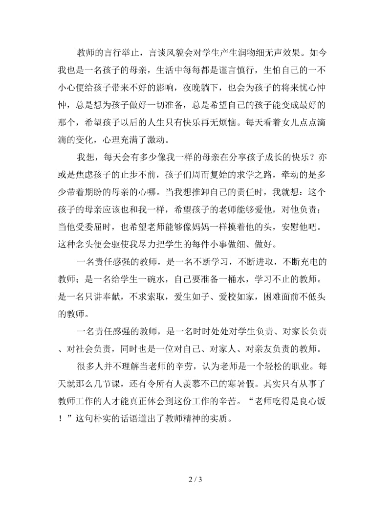 教师师德师风三分钟演讲稿1.doc_第2页