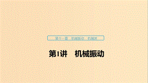 （浙江選考）2020版高考物理大一輪復(fù)習(xí) 第十一章 機(jī)械振動(dòng) 機(jī)械波 第1講 機(jī)械振動(dòng)課件.ppt