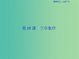 （浙江專版）2018-2019學(xué)年高中語文 第4單元 心連廣宇 第15課 蘭亭集序課件 蘇教版必修5.ppt