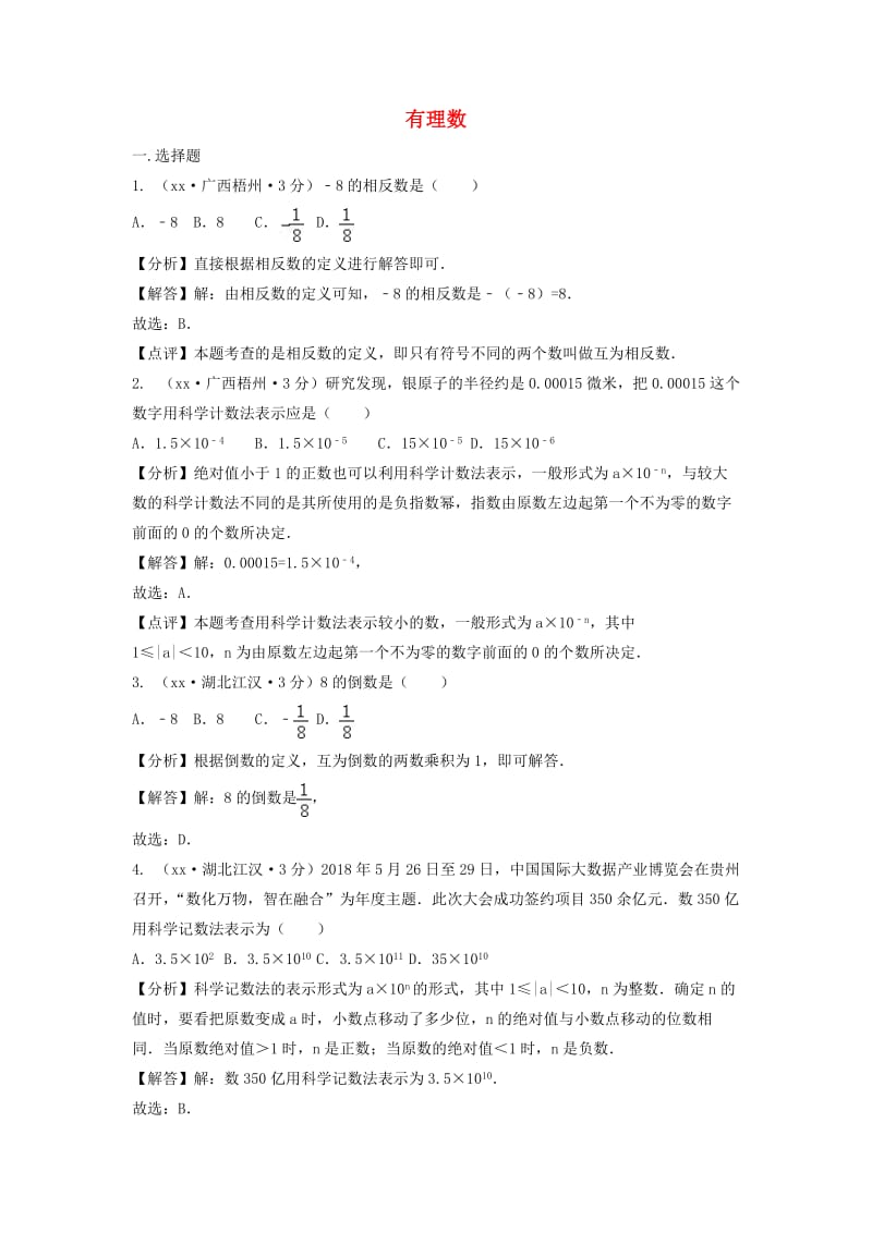 中考数学真题分类汇编第三期专题1有理数试题含解析.doc_第1页