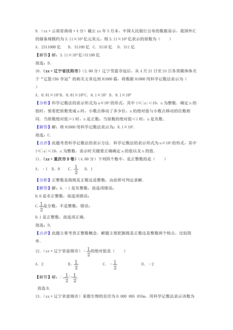 中考数学真题分类汇编第三期专题1有理数试题含解析.doc_第3页