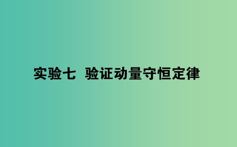 2020版高考物理一輪復(fù)習(xí) 實(shí)驗(yàn)七 驗(yàn)證動量守恒定律課件 新人教版.ppt_第1頁