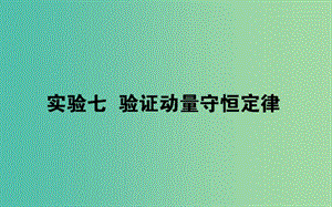 2020版高考物理一輪復(fù)習(xí) 實驗七 驗證動量守恒定律課件 新人教版.ppt