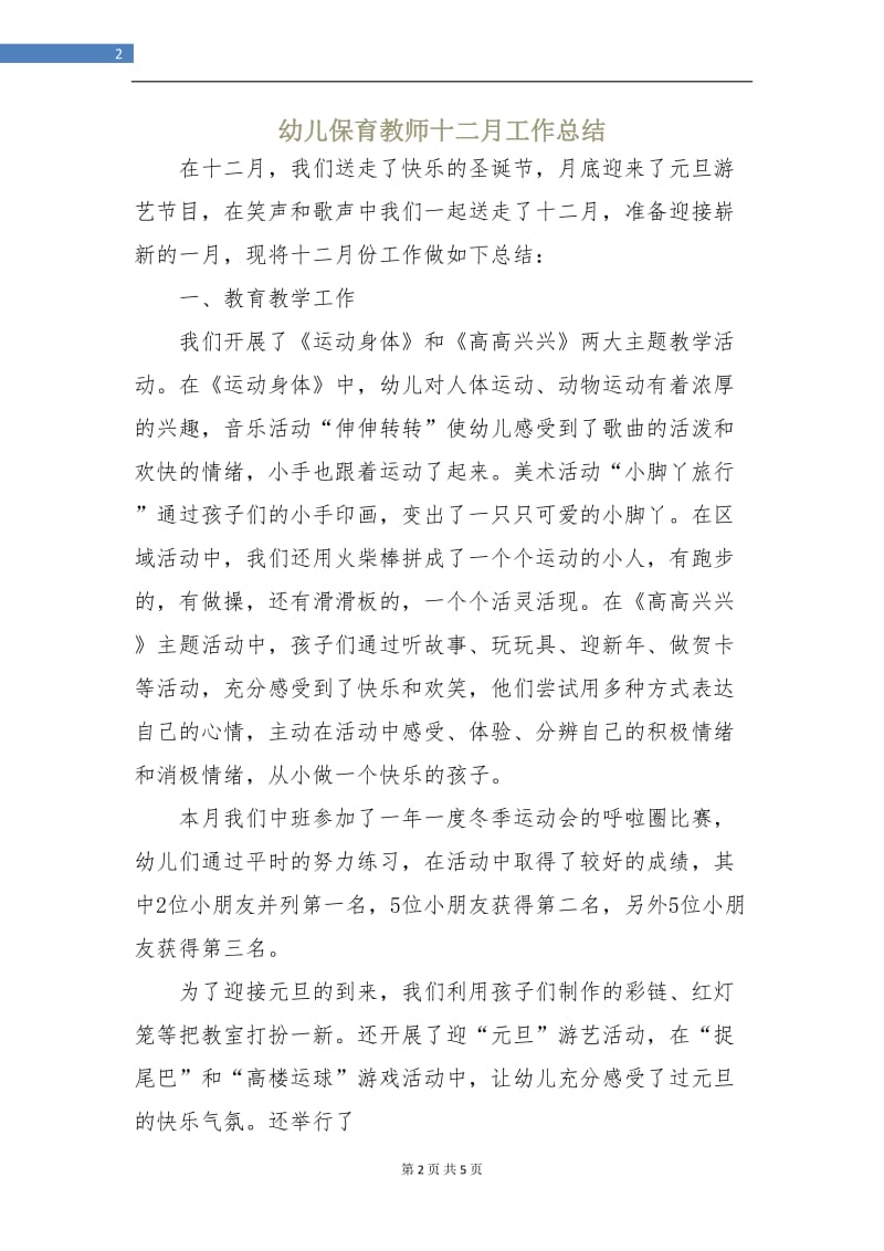 幼儿保育教师十二月工作总结.doc_第2页