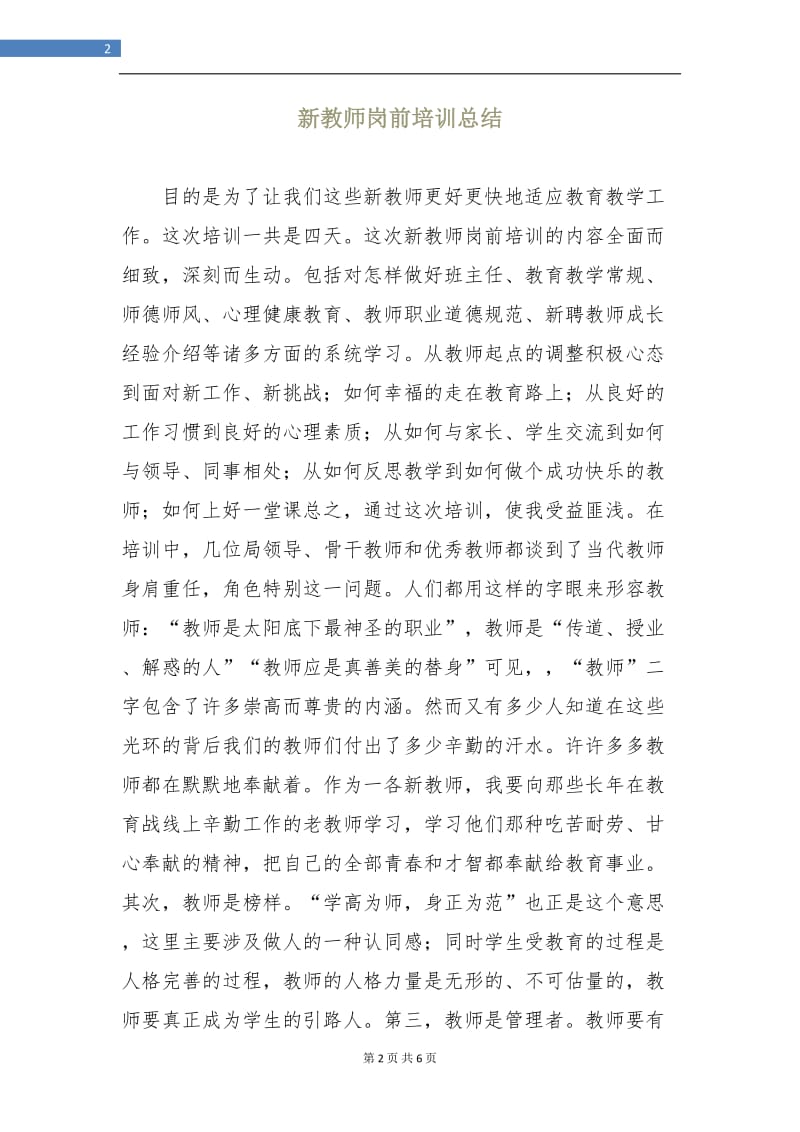 新教师岗前培训总结.doc_第2页