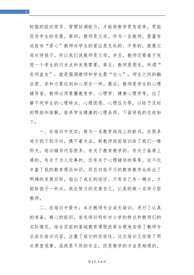 新教师岗前培训总结.doc_第3页