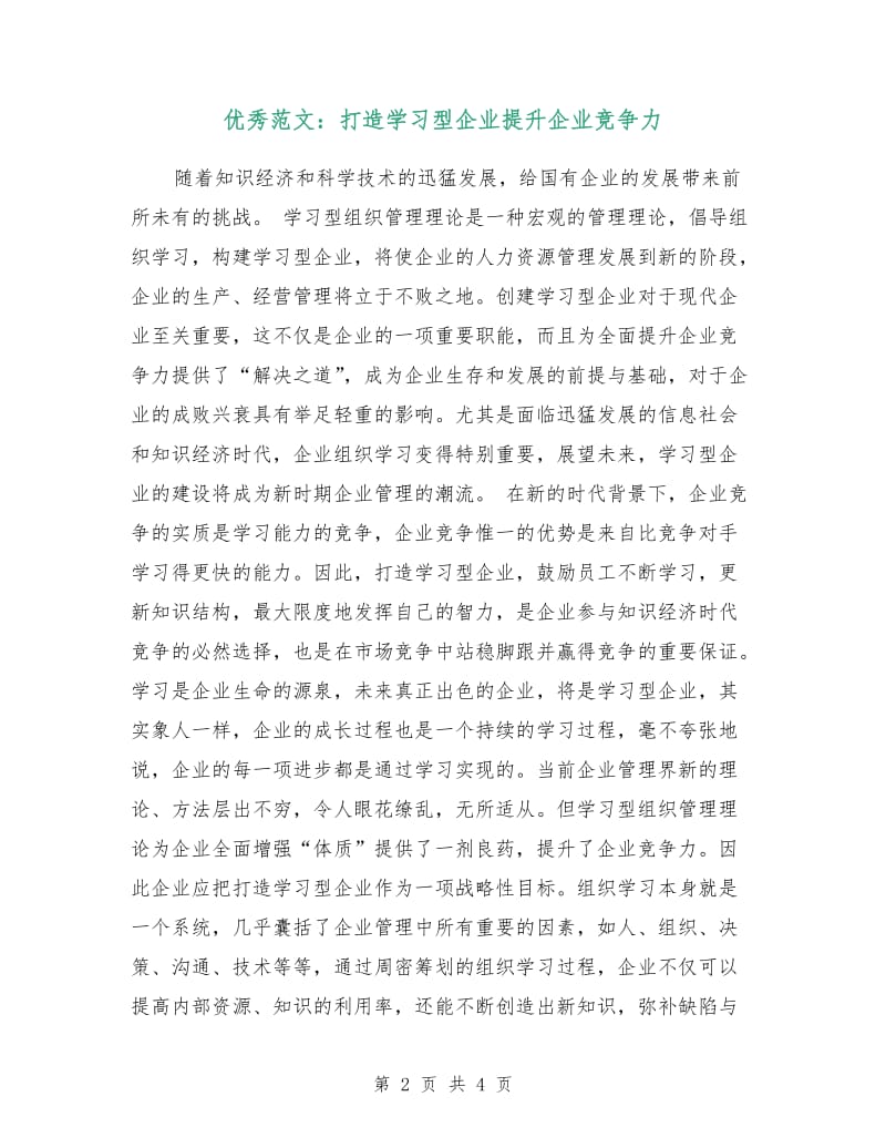 优秀范文：打造学习型企业提升企业竞争力.doc_第2页