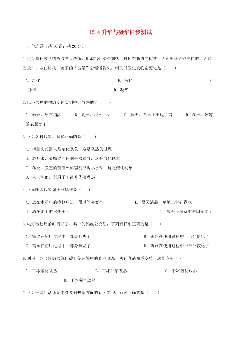 2018-2019学年九年级物理全册 12.4升华与凝华测试（含解析）（新版）沪科版.doc_第1页