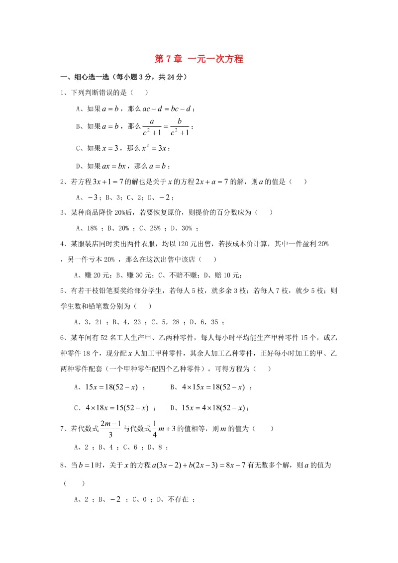 七年级数学上册 第七章《一元一次方程》单元检测1 （新版）青岛版.doc_第1页