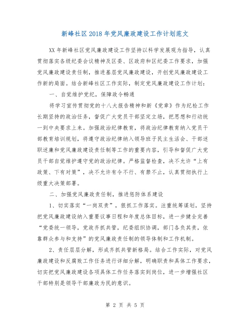 新峰社区2018年党风廉政建设工作计划范文.doc_第2页