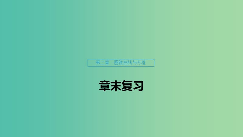 2020版高中数学 第二章 圆锥曲线与方程章末复习课件 新人教B版选修1 -1.ppt_第1页