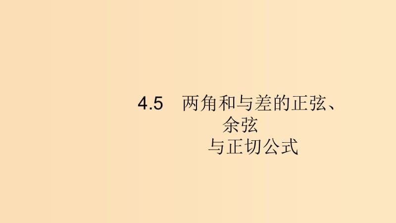 （浙江專用）2020版高考數(shù)學大一輪復習 第四章 三角函數(shù)、解三角形 4.5 兩角和與差的正弦、余弦與正切公式課件.ppt_第1頁