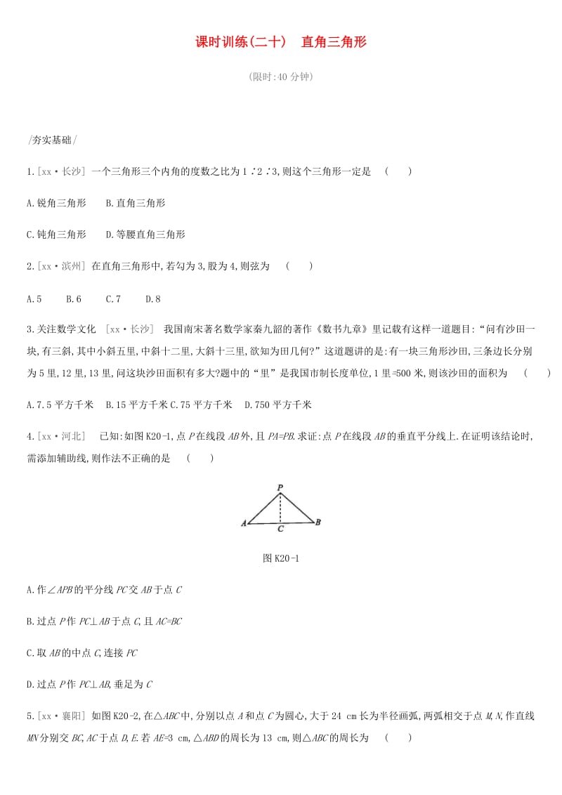 2019年中考数学总复习 第四单元 图形的初步认识与三角形 课时训练20 直角三角形练习 湘教版.doc_第1页