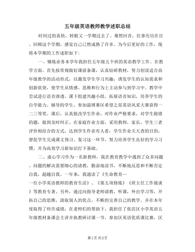 五年级英语教师教学述职总结.doc_第1页