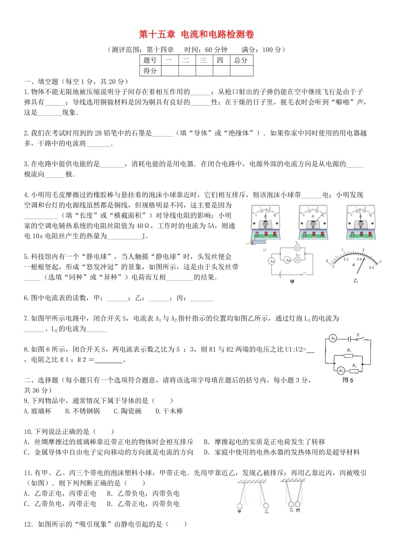 九年级物理全册 第十五章 电流和电路检测卷（新版）新人教版.doc_第1页