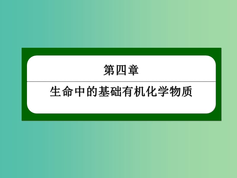 2018-2019學年高中化學 第四章 生命中的基礎有機化學物質 4.1 油脂課件 新人教版選修5.ppt_第1頁