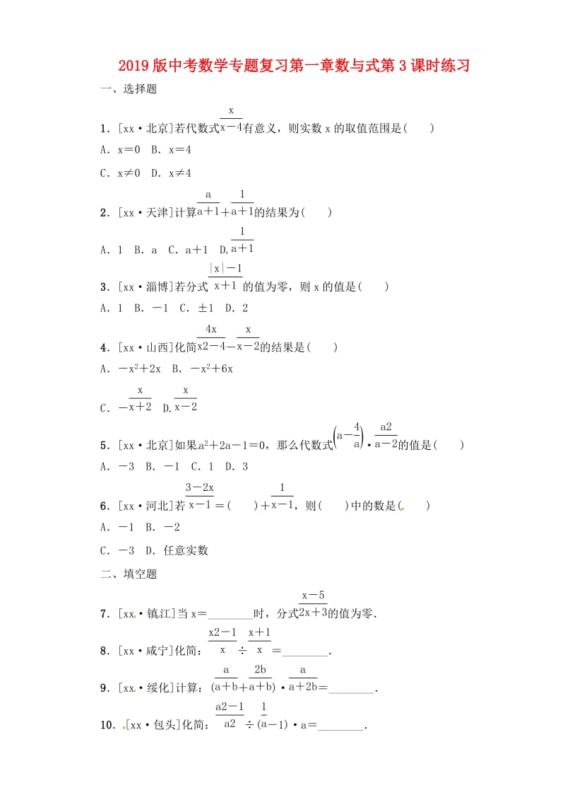 2019版中考数学专题复习第一章数与式第3课时练习.doc_第1页