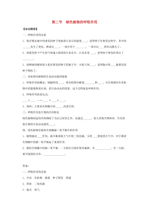 七年級生物上冊 3.5.2《綠色植物的呼吸作用》練習(xí) （新版）新人教版.doc