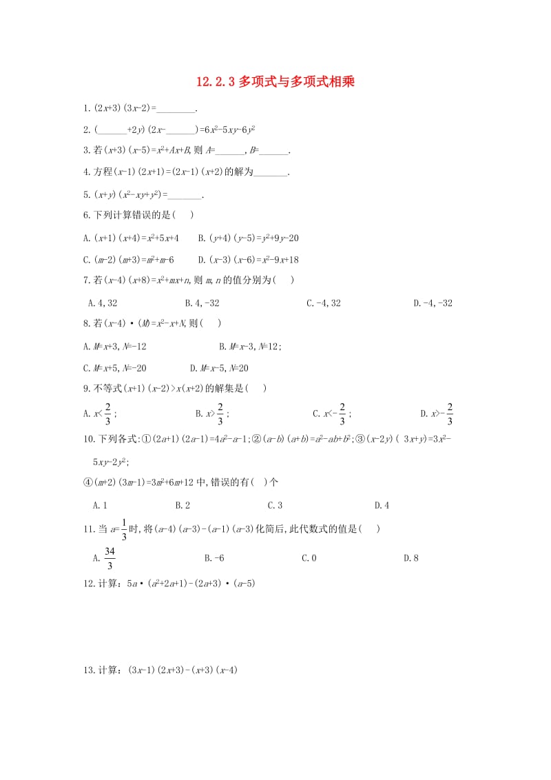 八年级数学上册 第十二章 整式的乘除 12.2.3 多项式与多项式相乘作业 （新版）华东师大版.doc_第1页