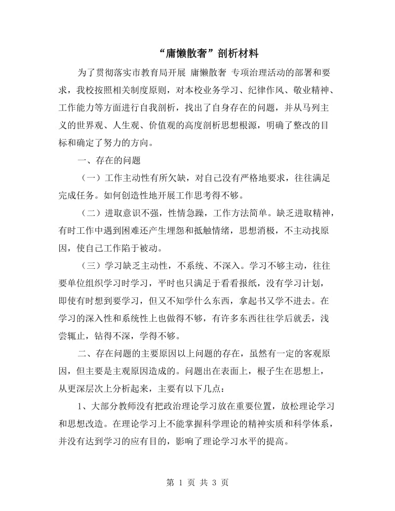 “庸懒散奢”剖析材料.doc_第1页