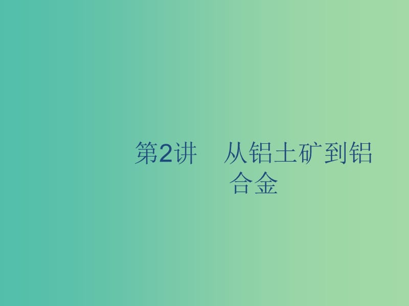 2020版高考化學復習 專題3 金屬及其化合物 第2講 從鋁土礦到鋁合金課件 蘇教版.ppt_第1頁