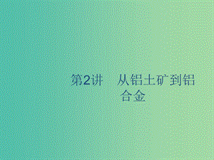 2020版高考化學(xué)復(fù)習(xí) 專題3 金屬及其化合物 第2講 從鋁土礦到鋁合金課件 蘇教版.ppt