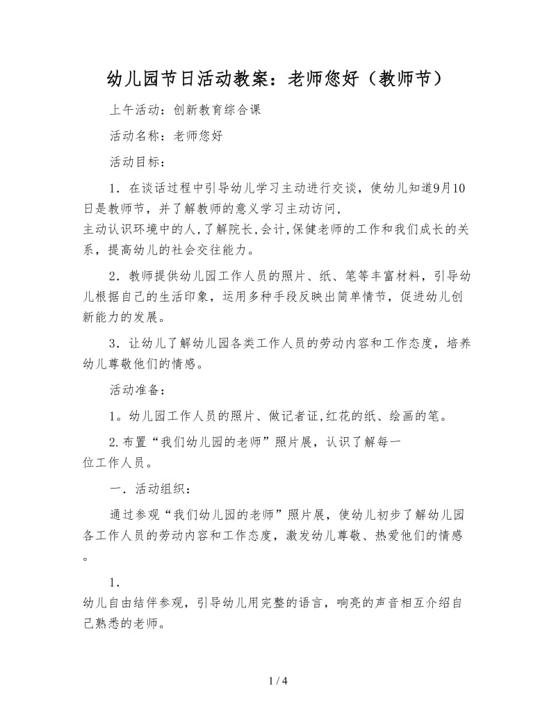 幼儿园节日活动教案：老师您好（教师节）.doc_第1页