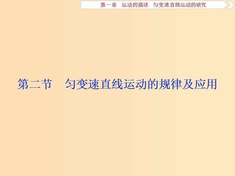 （江蘇專用）2020版高考物理大一輪復(fù)習(xí) 第一章 運(yùn)動(dòng)的描述 勻變速直線運(yùn)動(dòng)的研究 第二節(jié) 勻變速直線運(yùn)動(dòng)的規(guī)律及應(yīng)用課件.ppt_第1頁(yè)