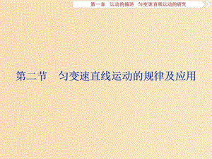 （江蘇專用）2020版高考物理大一輪復(fù)習(xí) 第一章 運動的描述 勻變速直線運動的研究 第二節(jié) 勻變速直線運動的規(guī)律及應(yīng)用課件.ppt