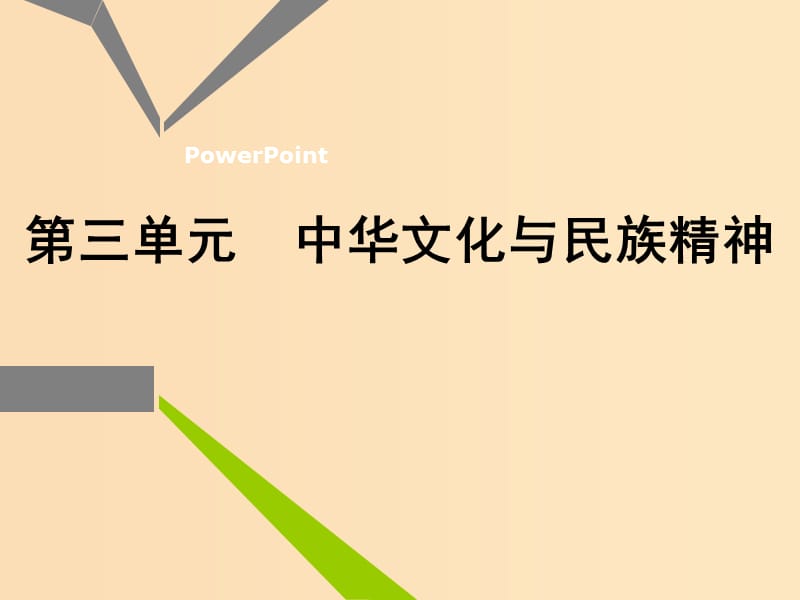 （新課改省份專用）2020版高考政治一輪復(fù)習(xí) 第三模塊 文化生活 第三單元 中華文化與民族精神 第六課 我們的中華文化課件.ppt_第1頁