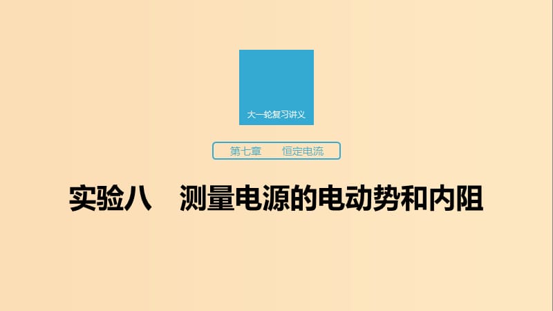 （江蘇專用）2020版高考物理新增分大一輪復習 第七章 恒定電流 實驗八 測量電源的電動勢和內(nèi)阻課件.ppt_第1頁