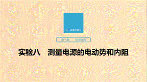 （江蘇專用）2020版高考物理新增分大一輪復(fù)習(xí) 第七章 恒定電流 實驗八 測量電源的電動勢和內(nèi)阻課件.ppt