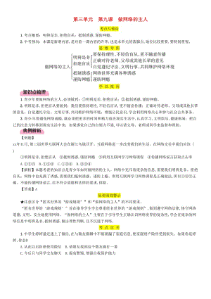 2019中考道德與法治 八上 第3單元 第9課 做網(wǎng)絡(luò)的主人復(fù)習(xí)習(xí)題.doc