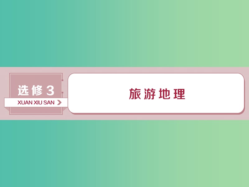 （新課標(biāo)）2019版高考地理一輪復(fù)習(xí) 選考部分 第42講 旅游地理課件 新人教版選修3.ppt_第1頁(yè)