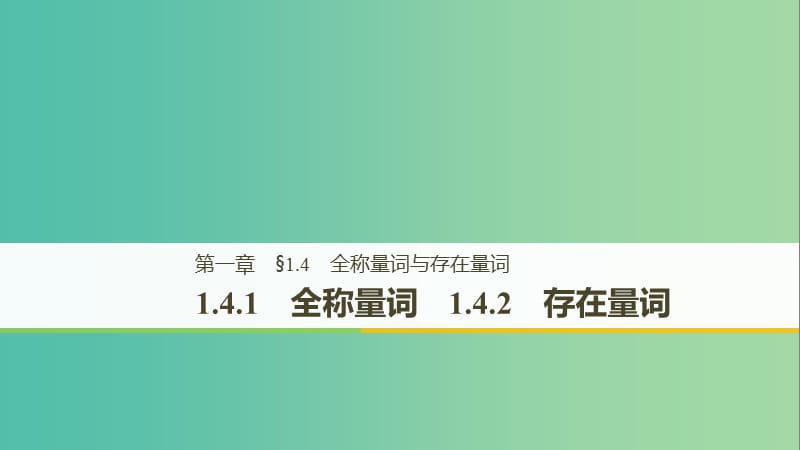 （全國(guó)通用版）2018-2019高中數(shù)學(xué) 第一章 常用邏輯用語(yǔ) 1.4.1 全稱量詞 1.4.2 存在量詞課件 新人教A版選修2-1.ppt_第1頁(yè)