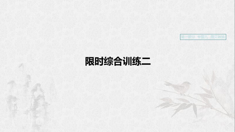 （浙江专用）2020版高考语文一轮复习 第一部分 语言文字运用 专题九 图文转化 限时综合训练二课件.ppt_第1页