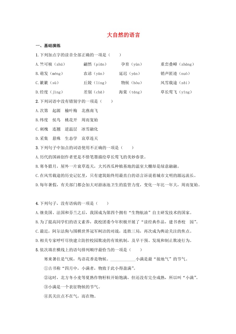 八年级语文下册 5《大自然的语言》检测试卷2 新人教版.doc_第1页