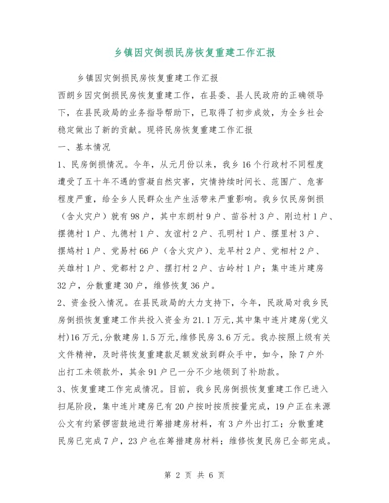 乡镇因灾倒损民房恢复重建工作汇报.doc_第2页