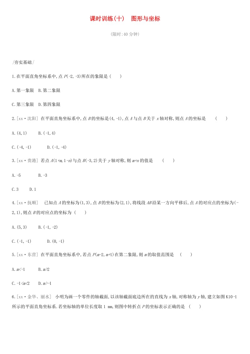 2019年中考数学总复习 第三单元 函数 课时训练10 图形与坐标练习 湘教版.doc_第1页