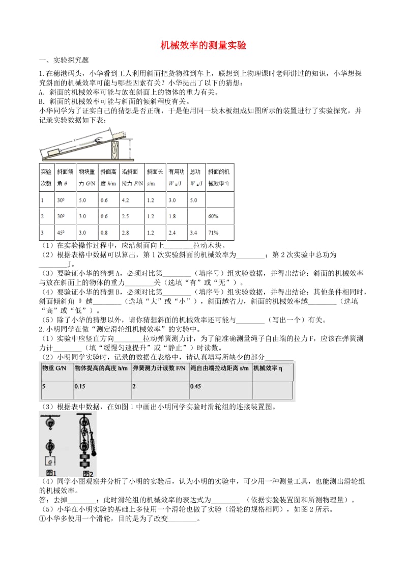 2019中考物理 知识点全突破系列 专题67 机械效率的测量实验（含解析）.doc_第1页