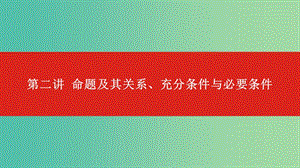 2020版高考數(shù)學(xué)大一輪復(fù)習(xí) 第1章 集合與常用邏輯用語(yǔ) 第2講 命題及其關(guān)系、充分條件與必要條件課件 文.ppt