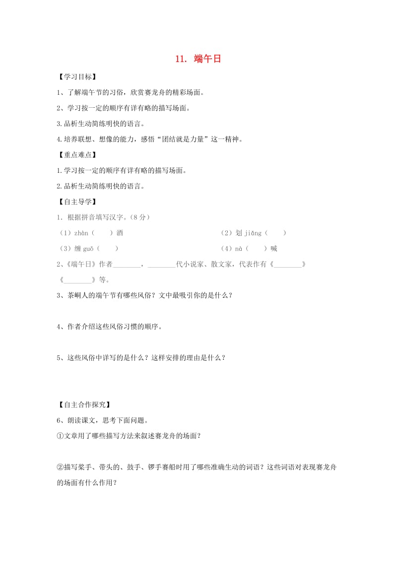 七年级语文上册 第三单元 11 端午日学案 苏教版.doc_第1页