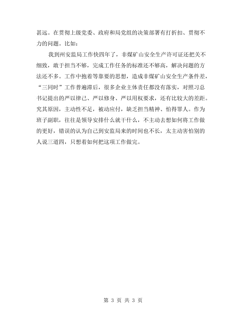 严以用权专题剖析发言稿.doc_第3页