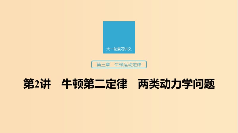 （江蘇專用）2020版高考物理新增分大一輪復(fù)習(xí) 第三章 牛頓運(yùn)動定律 第2講 牛頓第二定律 兩類動力學(xué)問題課件.ppt_第1頁